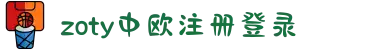zoty中欧·(中国有限公司)官方网站
